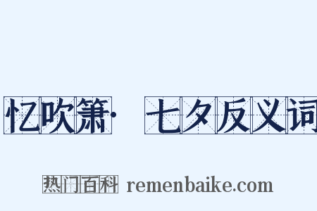 忆吹箫·七夕反义词是什么意思的图片